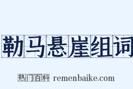 勒马悬崖组词是什么意思的图片